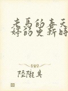 老马的春天顾晓婷的更新时间