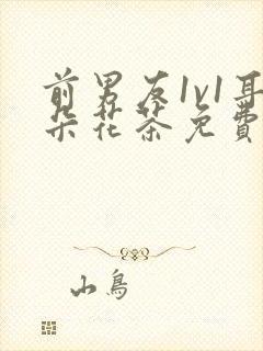 前男友1v1耳朵花茶免费阅读