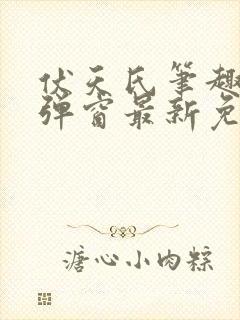 伏天氏笔趣阁无弹窗最新免费