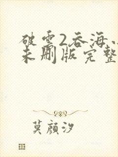 破云2吞海小说未删版完整