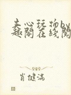 夹心玩物by笔趣阁在线阅读