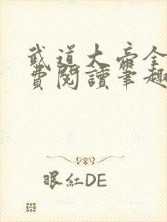 武道大帝全文免费阅读笔趣阁