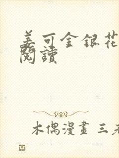 姜可金银花原文阅读封面