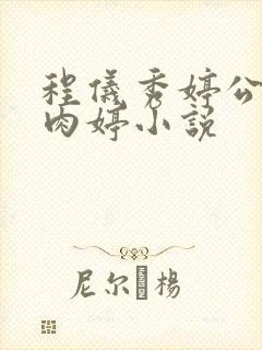 程仪秀婷公欲息肉婷小说