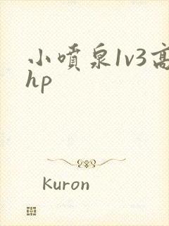 小喷泉1v3高hp