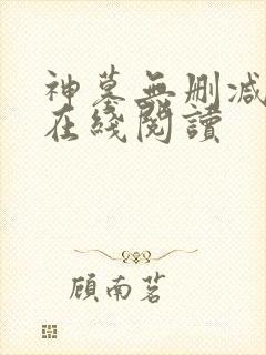 神墓无删减全文在线阅读封面