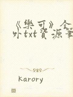 《乐可》全文番外txt资源笔趣阁