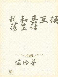 我和岳互换的性荡生活