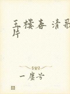 玉楼春 清歌一片