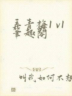 弄青梅1 v1笔趣阁封面