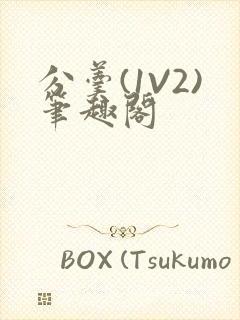 分羹(1V2)笔趣阁封面