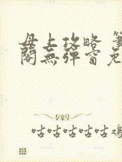 母上攻略 笔趣阁无弹窗免费