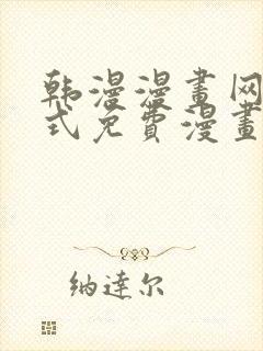 韩漫漫画网下拉式免费漫画