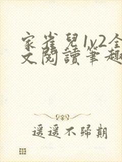 家雀儿1v2全文阅读笔趣阁封面