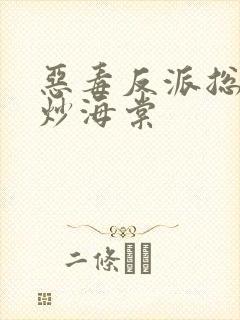 恶毒反派总被爆炒海棠