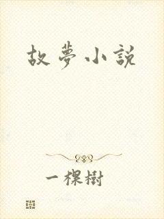 故梦小说封面