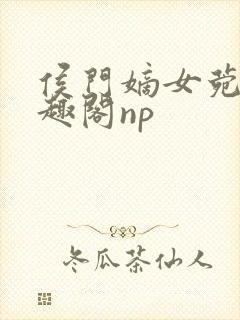 侯门嫡女菀菀笔趣阁np