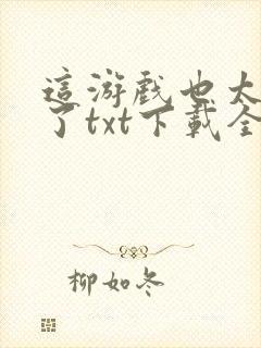 这游戏也太真实了txt下载全本