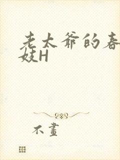 老太爷的春桃乳妓H