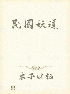 民国妖道