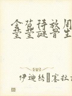 含苞待放周延镇莹莹谜骨生香完结了吗