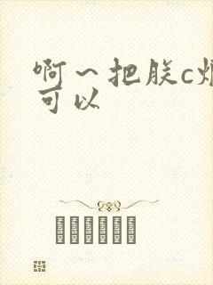 啊～把朕c烂都可以