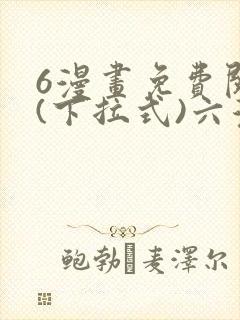 6漫画免费阅读(下拉式)六漫画封面