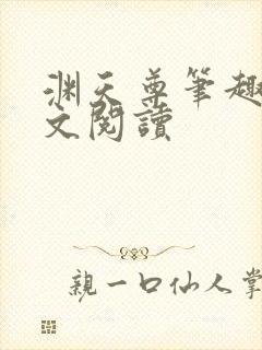 渊天尊笔趣阁全文阅读