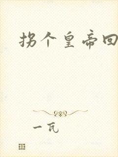 拐个皇帝回现代