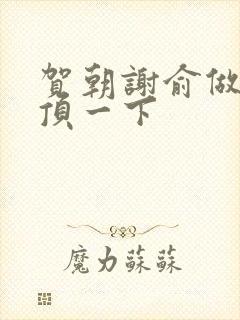 贺朝谢俞做一题顶一下