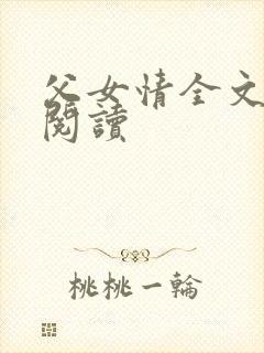 父女情全文免费阅读