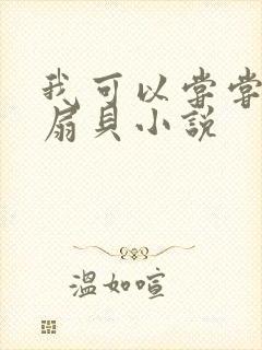我可以尝尝你的扇贝小说