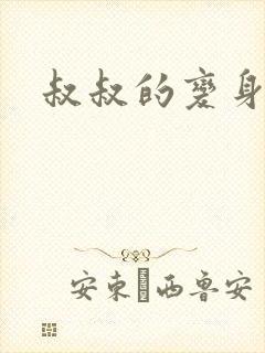 叔叔的变身药水