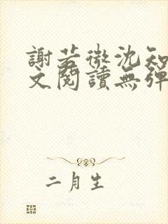 谢若微沈知远全文阅读无弹窗笔趣阁