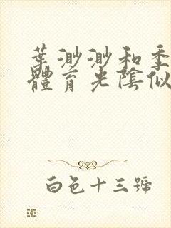 叶渺渺和季思博体育光阴似箭笔趣阁