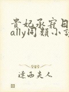 贵妃承宠日常cally同类小说