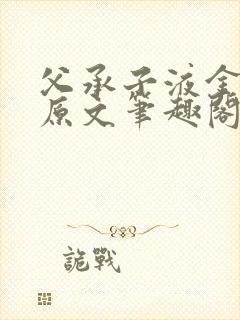 父承子液金银花原文笔趣阁免费阅读全文封面