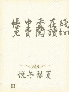 帐中香在线全文免费阅读txt笔趣