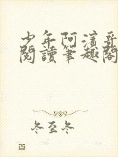 少年阿滨哥全文阅读笔趣阁