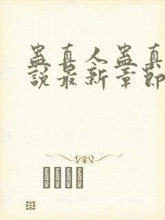 蛊真人蛊真人小说最新章节帝