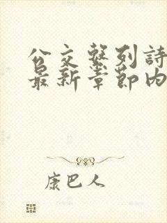 公交系列诗晴的最新章节内容