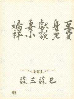 娇妻献身互换不祥小说免费阅读