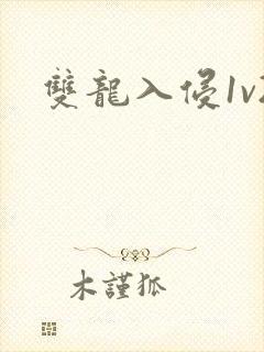 双龙入侵1v2封面