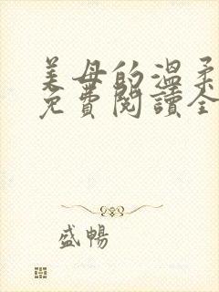 美母的温柔小说免费阅读全文笔趣阁