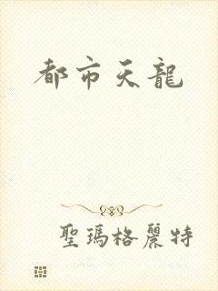 都市天龙