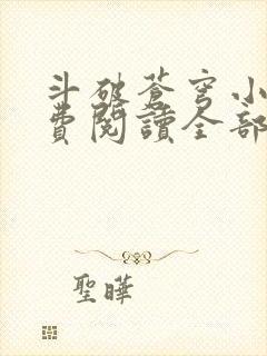 斗破苍穹小说免费阅读全部