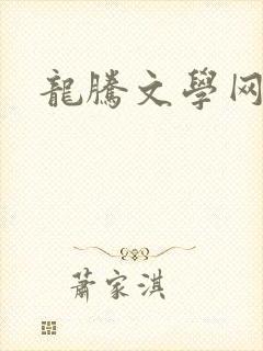龙腾文学网