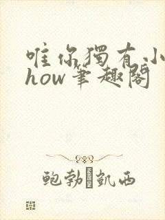 唯你独有小说show笔趣阁