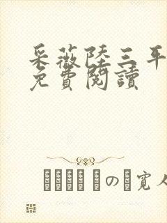 采薇陆三平小说免费阅读