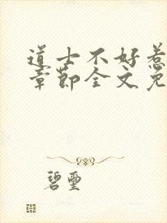 道士不好惹最新章节全文免费阅读